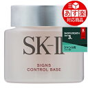 《あす楽対応》エスケーツー(SK-II/SK2) サインズ コントロール ベース 25g【人気】【最安値に挑戦】【化粧下地】《時間指定不可》