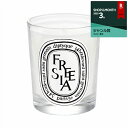 ディプティック キャンドル フリージア 190g【人気】【最安値に挑戦】【Diptyque】【キャンドル】