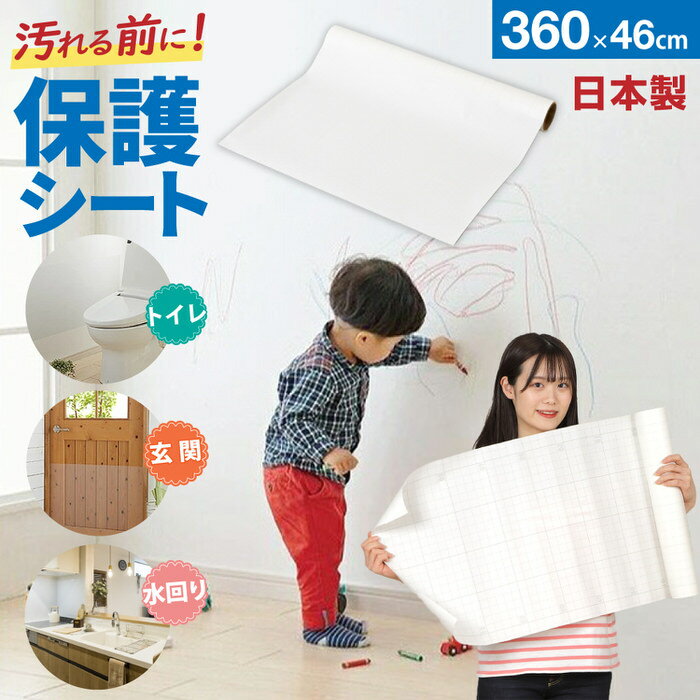 【 壁紙をキズ・汚れから保護するシート　46×360cm 】 軽いまな板が黒くなりました！立てて収納！省スペース！ 壁紙保護シート / 家具保護シート 保護シート 貼るだけ 傷つけない 汚れ対策 半透明 子供