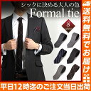 【1000円ポッキリ】【 シックな大人の ネクタイ フォーマル おしゃれ】シックな大人の色気 フォーマル 結婚式 などに フォーマル 結婚式 二次会 おしゃれ パーティー 無地 チェック ストライプ ネクタイ メンズ ファッション 送料無料