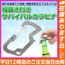 【栓抜き付きカラビナサバイバルタイプ】カラビナ 栓抜き サバイバルツール マルチツール アウトドア バーベキュー 登山 キャンプ ハイキング オープナー クッキングツール 料理 テント 飯盒炊飯 非常用 便利グッズ 送料無料