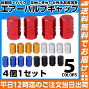 【 六角タイプ自動車タイヤバルブキャップ※4個セット※】バルブキャップ アルミ エアーバルブキャップ 軽量 軽量タイプ 汎用品 4個セット 六角タイプ 自動車バルブキャップ 自動車用品 キャップ オシャレ カー用品 カーグッズ 自動車アクセサリ 送料無料