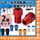 【 仏式→米式自転車バルブ変換アダプター※2個セット※】バルブ変換アダプター バルブ変換アダプタ 自動車バルブ変換 仏式 米式 2個セット アダプター アダプタ 自動車用品 オシャレ カー用品 カーグッズ 変換アダプタ 変換アダプター フレンチバルブ 送料無料