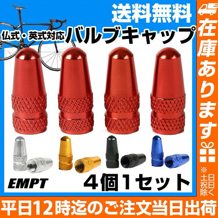 【 自転車タイヤバルブキャップ仏式・英式対応4個セット 】バルブキャップ タイヤ 仏式 英…...:trendstyle:10003890