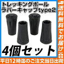 【 EMPT トレッキングポール ラバーキャップtype2 4個セット】交換用パーツ トレッキングポール 登山 散歩 トレッキング 交換パーツ アウトドア 登山 行楽 キャップ 山道 消耗品 トレッキングキャップ ラバー キャンプ ハイキング 送料無料