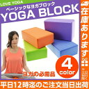 ヨガブロック | ヨガ ダイエット ストレッチ ジム 体幹ト...