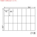 E21Q-1 OAラベル ナナコピー (52×85.7mm 21面付け B4判) 1梱(レーザー、インクジェットプリンタ用。上質紙ラベル)