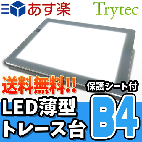 LEDトレース台 薄型 トレビュアーB4+保護シート トレビュアー400シリーズ/10段階調光機能(照度1300〜3400ルクス)3段階折りたたみ傾斜スタンド付 トレス台/トレーシングペーパー/画材/コミック/写経【あす楽対応/送料無料/代引き可能商品】