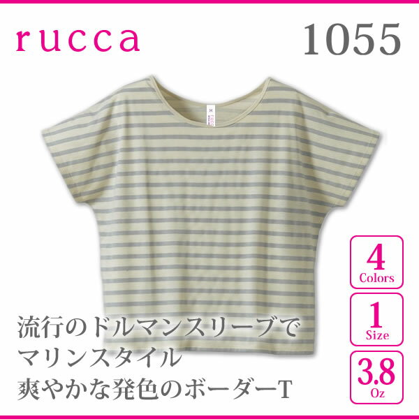 rucca(ルッカ) | ドルマンスリーブ ボーダーTシャツ3.8oz（1.7cm×1cm） 《実感さらさらドライ》 | M | 1055