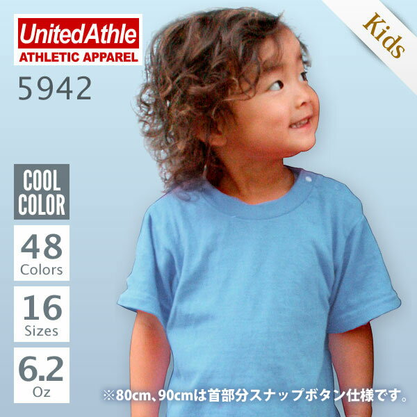 【2千円以上送料無料!!】United Athle(ユナイテッドアスレ) | 5942半袖無地Tシャツ6.2oz | カラー（寒色系） | 80cm〜130cm | 60%OFF | 5942楽天最安値挑戦☆SummerDirectCollectセール中!!