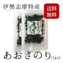 あおさのり 送料無料 伊勢志摩 あおさ海苔 味噌汁 11g x2 クイックポスト【アオサノリx2】
