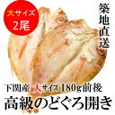 のどぐろ 高級干物 大サイズ 約180g前後x2尾入 築地直...