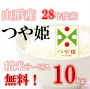 新米!つや姫 山形産 10kg 玄米 | 28年度産 | 精米無料 白米・無洗米・分づき(ぶづき)ポイント2倍【白米・無洗米の場合、9キロ】