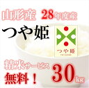 新米!つや姫 山形産 30kg(10キロx3袋も可) 玄米 | 28年度産 | 精米無料 白米・無洗米・分づき(ぶづき)ポイント2倍【白米・無洗米の場合、27キロ】