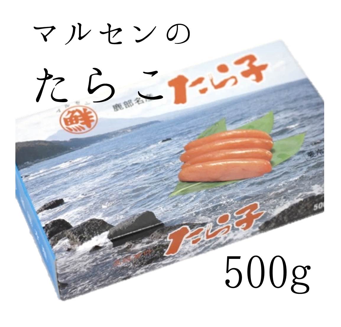 マルセンの最上級たらこ 500g（約14本）築地直送 送料無料 たらこ 噴火湾 北海道 タ…...:tsukiji-okawari:10000401