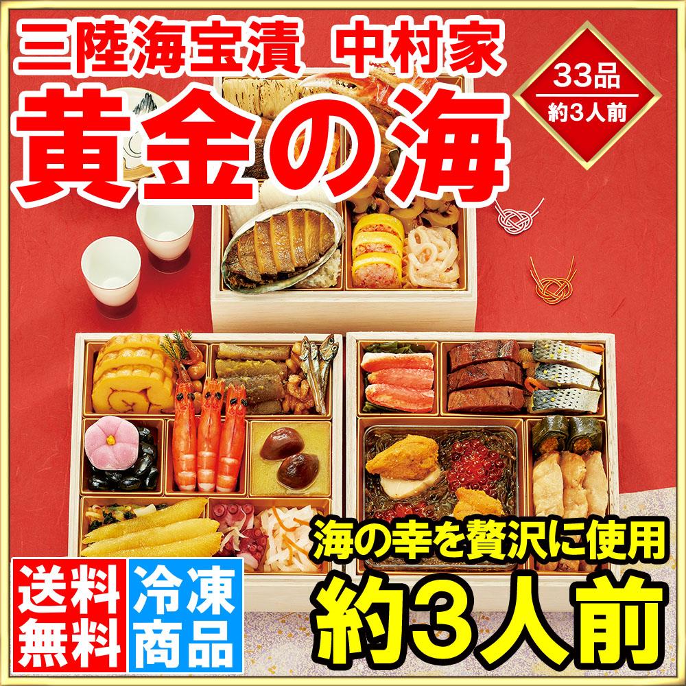 三陸海宝漬 中村家 「黄金の海」 全28品 約3人前 三段重 海鮮おせち 【おせち料理 2018 早割 海鮮 和風 送料無料 お節 御節 高級おせち 冷凍おせち 三陸海宝漬け 年越し 正月 通販 ギフト】【smtb-T】