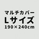 選べるマルチカバー 190×240cm フリークロス マルチ...