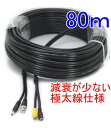 【SA-49628】防犯カメラ・監視カメラ用ケーブル 屋内/屋外用 2本一体コード 80m 極太電源線仕様 (映像線3C2V)