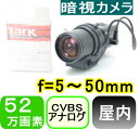 【SA-50924】 防犯カメラ・監視カメラ 屋内用 コンパクトカラー暗視カメラ(DCオートアイリスレンズ) 52万画素 最低照度0.00001LUX 水平画角約51〜5.5度