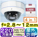 【SA-50982】 防犯カメラ・監視カメラ AHD-H(1080p)&アナログ(CVBS:960H)220万画素SONY製CMOS f=2.8〜12mm