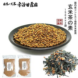 国内産焙煎玄米100％ 玄米茶の素 150g×2袋 送料無料 玄米 玄米のみ 煎り玄米 炒り玄米 焙じ玄米 玄米茶 コシヒカリ玄米配合 ヘルシー ダイエット 健康食品 美味しさ追求