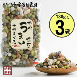 【エントリーでポイント10倍】 おくや うまい豆十種ミックス 130g×3袋 送料無料 <strong>豆菓子</strong> 落花糖 黒豆珈琲 塩豆 わさびそら豆 落花生みそ 黒豆みるく 煎り青豆 かぼちゃの種豆 青豆抹茶 煎り黒豆 ミックスナッツ おつまみ プチ<strong>ギフト</strong> 母の日 父の日 敬老の日