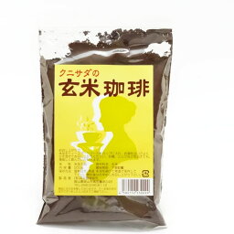 【産地直送品】【国定農産販売】クニサダの玄米珈琲【200g】<strong>ノンカフェイン</strong><strong>コーヒー</strong>お中元