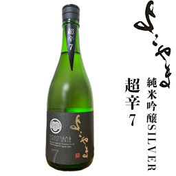 酒ワングランプリ 優勝 <strong>よこやま</strong> 重家酒造 横山蔵 日本酒 純米吟醸<strong>よこやま</strong> SILVER 超辛7 火入 黒7 720ml 16度 単品 二本 箱入 2本ギフト箱入 3本ギフト箱入 送料込（北海道・沖縄は別途送料）【A】