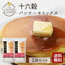 【送料無料】十六穀パンケーキミックス 200g×2
