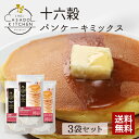 【送料無料】十六穀パンケーキミックス 200g×3