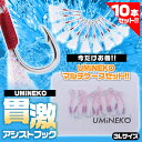 メール便送料無料 UMINEKO 3Lサイズ アシストフック...