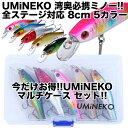 ウミネコ(UMINEKO) 004-80S 湾奥