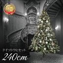 クリスマスツリー 北欧 おしゃれ ドイツトウヒツリーセット240cm オーナメント 飾り セット LED 2m 3m 大型 業務用 インテリア