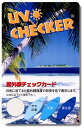 紫外線チェックカード