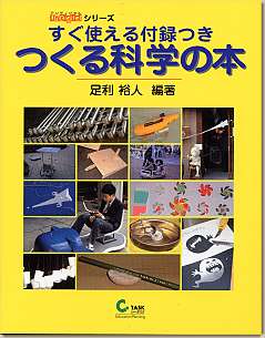 書籍「すぐ使える付録つき　つくる科学の本」