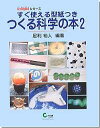 すぐ使える型紙つき つくる科学の本2