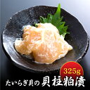 ぷりぷり食感がたまりません!たいらぎ貝の貝柱の粕漬
