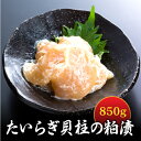 ぷりぷり食感がたまりません!たいらぎ貝の貝柱の粕漬