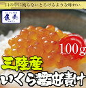 楽天最安値に挑戦!国産!三陸産!秋鮭卵を使用!いくら イクラ 本いくら いくら醤油漬け 業務用100g入り 期間限定 最安値に挑戦 国産 安価な鱒子ではありません。