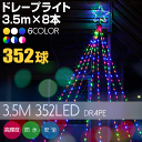 イルミネーション ドレープライト 3.5m×8本 352球 LED ドレープライト ネットライト ガーデンライト カーテンライト クリスマス ツリー すだれ 滝 ナイアガラ