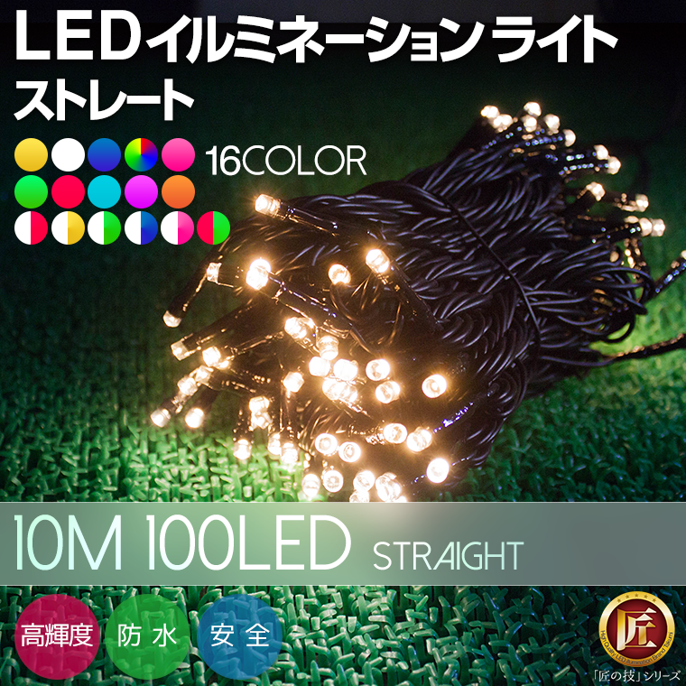 イルミネーション LED ストレート 10m 100球 屋外 屋外用 防水 クリスマス...:utsunomiya:10000785