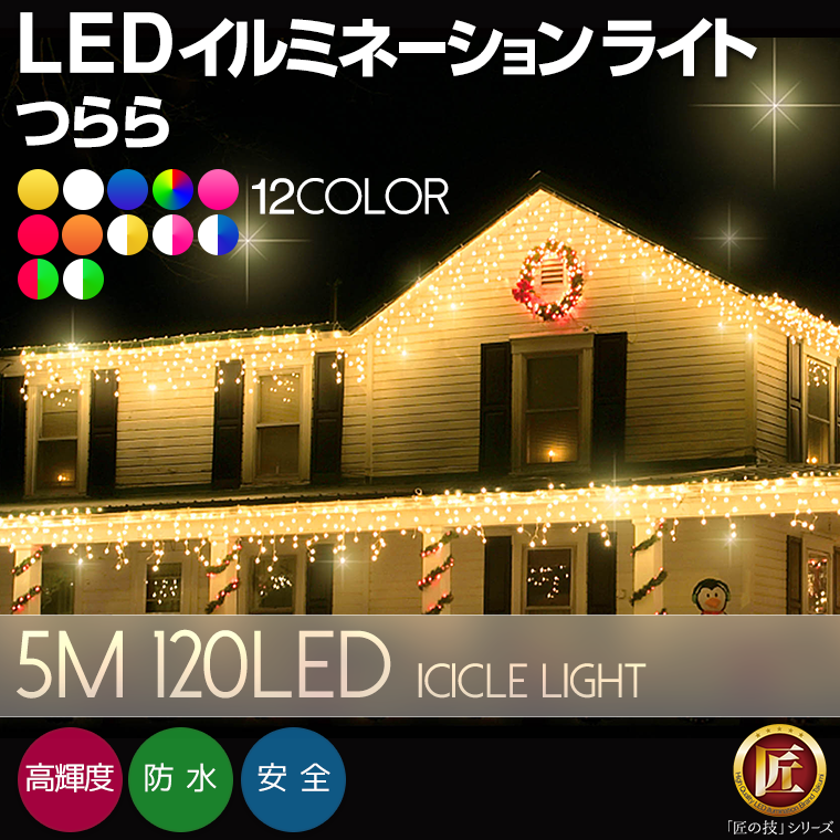 イルミネーション つらら 5m 120球 屋外 屋外用 防水 クリスマス LED ツララ …...:utsunomiya:10000966