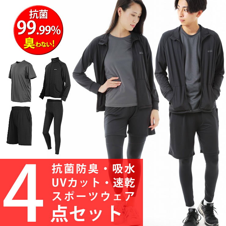 【訳あり】スポーツウェア 4点セット 抗菌99%で臭わない UVカット 吸水速乾 Tシャツ ジャケット ハーフパンツ スポーツタイツ レギンス トレーニングウェア ランニングウェア メンズ <strong>レディース</strong> ヨガウェア スポーツ ジム ウェア ジョギング 服 服装 ラドウェザー