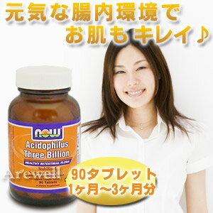 【アシドフィルス】 ★30億のプロバイオティクス乳酸菌をギュッ！冷蔵保存がいらない便利な腸内サプリ アシドフィルス菌（プロバイオティクス乳酸菌）90タブレット