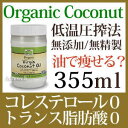 オーガニック バージンココナッツオイル 355ml 【USD...