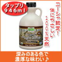 オーガニック メープルシロップ グレードB 946ml リッチ風味体にやさしい100%天然 コーシャ認定!ナウ社製グレープフルーツダイエットで注目!添加物の心配のない非遺伝子組替え 有機メープルシロップ グレードB少量で十分に甘みを感じるから◎