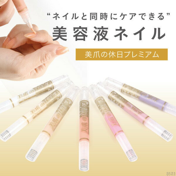 マニキュア ジェルネイル はがせる 速乾 ネイル 爪 美容液 保護 保湿 補修 ダメージ ケア さくら 香り 筆ペンタイプ 上品 乾燥 薄い 割れやすい [ 美爪の休日プレミアム ]