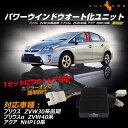 プリウス 30系前期 プリウスα ZVW40系 アクア NHP10系 パワーウインドウオート化ユニット オートウインドウユニット パワーウィンドウスイッチ 取説付 取付簡単