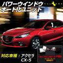 マヅダ アクセラ CX-5 パワーウインドウオート化ユニット オートウインドウユニット パワーウィンドウスイッチ 取説付 取付簡単