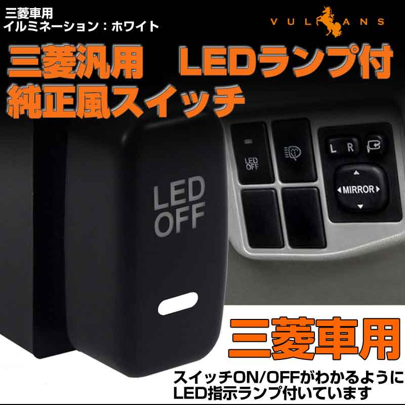 純正風スイッチ 三菱車専用 LED ON/OFF スイッチ LEDスイッチ LEDランプ付き イルミネーション 純正交換タイプ ホワイト 1個 内装 パーツ カスタム アクセサリー